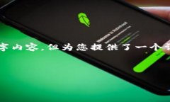 请注意，以下内容是一个
