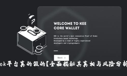 ok平台真的假的?全面揭秘其真相与风险分析