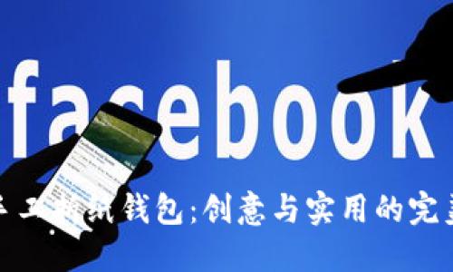 小冷手工折纸钱包:创意与实用的完美结合