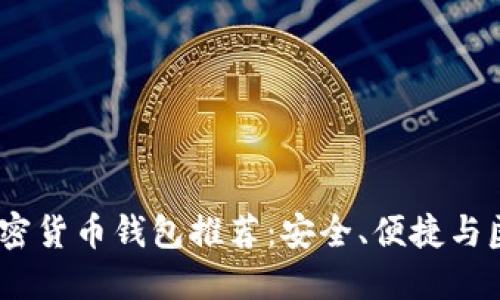 2023年免认证加密货币钱包推荐:安全、便捷与匿名性的完美结合