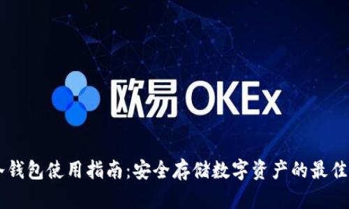 IM冷钱包使用指南:安全存储数字资产的最佳选择