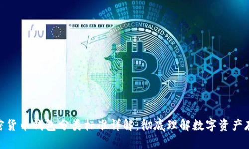 加密货币钱包分类标准详解:彻底理解数字资产存储
