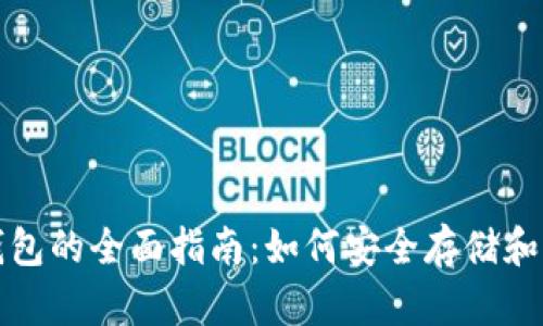 俄罗斯加密货币钱包的全面指南:如何安全存储和管理你的数字资产