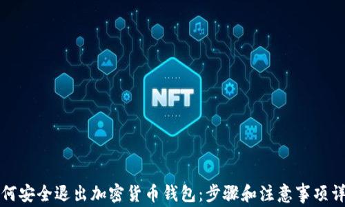 
如何安全退出加密货币钱包：步骤和注意事项详解