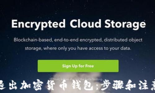 
如何安全退出加密货币钱包：步骤和注意事项详解