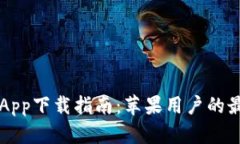 欧意交易所App下载指南：