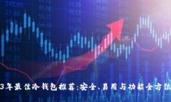 2023年最佳冷钱包推荐：安