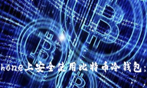 如何在iPhone上安全使用比特币冷钱包:全面指南