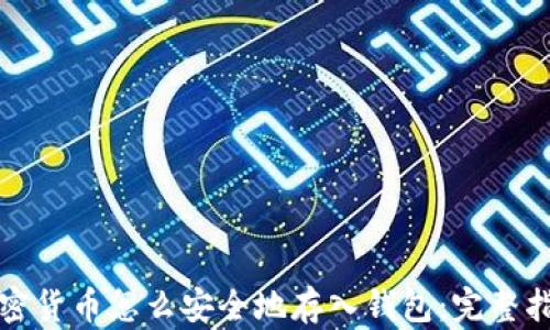 
加密货币怎么安全地存入钱包：完整指南