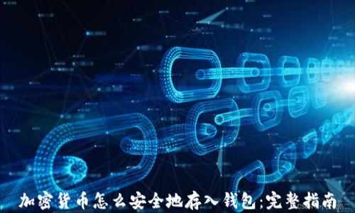
加密货币怎么安全地存入钱包：完整指南