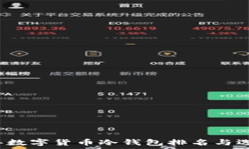 2023年数字货币冷钱包排名与选择指南