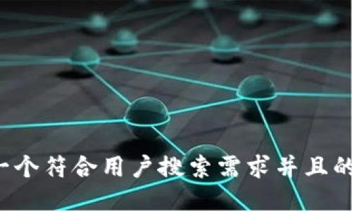 思考一个符合用户搜索需求并且的，放进