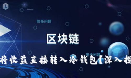 挖矿是否可以将收益直接转入冷钱包?深入探讨及最佳实践