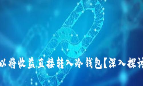 挖矿是否可以将收益直接转入冷钱包?深入探讨及最佳实践
