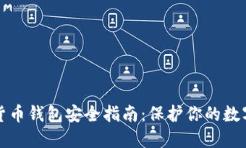 加密货币钱包安全指南:保护你的数字资产
