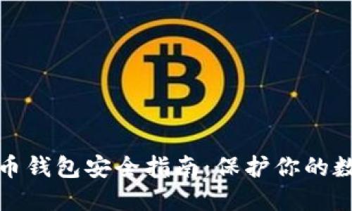 加密货币钱包安全指南:保护你的数字资产