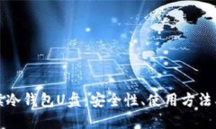 全方位解读冷钱包U盘：安