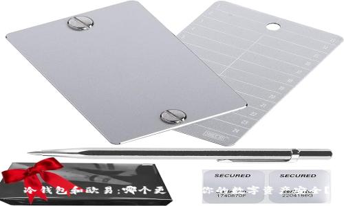 冷钱包和欧易:哪个更适合你的数字资产安全?