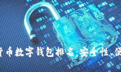 2023年最佳加密货币数字钱包排名:安全性、便利性与功能性解析