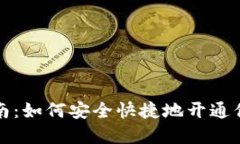 数字货币开户指南：如何