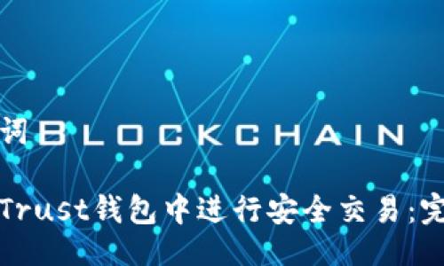 与关键词
如何在Trust钱包中进行安全交易:完整指南