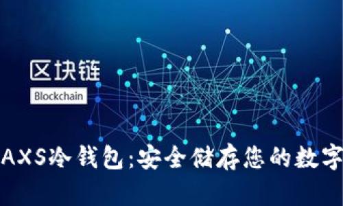 深入了解AXS冷钱包：安全储存您的数字资产之选