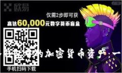 如何查询冷钱包中的加密
