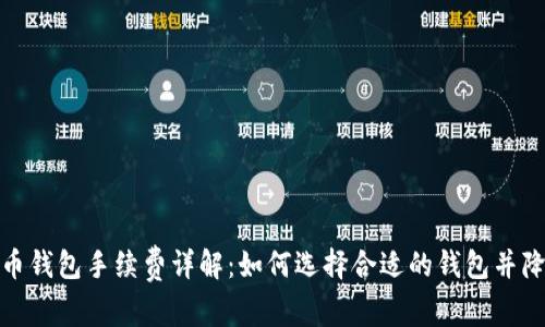 加密货币钱包手续费详解：如何选择合适的钱包并降低成本