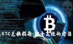 冷钱包BTC兑换指南：安全