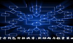 ETH官方钱包价格减半：新