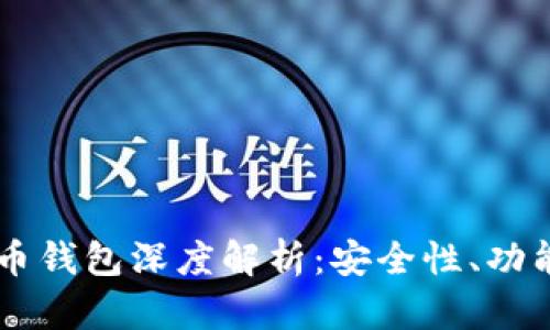 白币加密货币钱包深度解析：安全性、功能与使用指南
