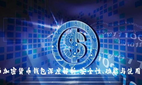 白币加密货币钱包深度解析：安全性、功能与使用指南