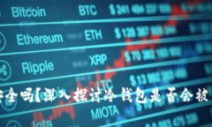 冷钱包安全吗？深入探讨