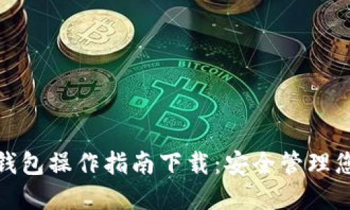: 加密货币钱包操作指南下载:安全管理您的数字资产
