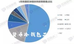 2023年数字货币冷钱包品牌