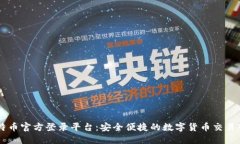 比特币官方登录平台：安