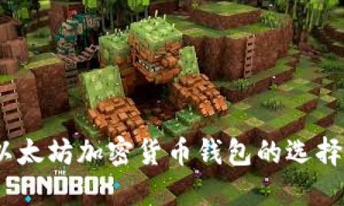 完整指南:以太坊加密货币钱包的选择与使用技巧