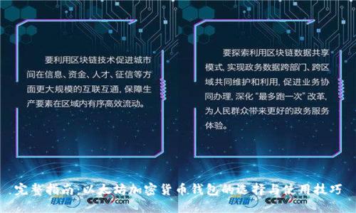 完整指南:以太坊加密货币钱包的选择与使用技巧