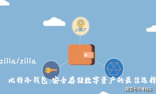 zilla/zilla
犇比特冷钱包:安全存储数字资产的最佳选择