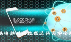 冷钱包换电脑时的数据迁