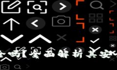 波宝冷钱包安全吗？全面