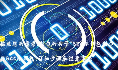 下面是按照您的要求,制作的关于“BCC冷钱包制作”的内容。
如何制作BCC冷钱包:详细步骤和注意事项