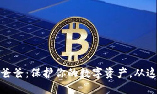 冷钱包爸爸:保护你的数字资产,从这里开始