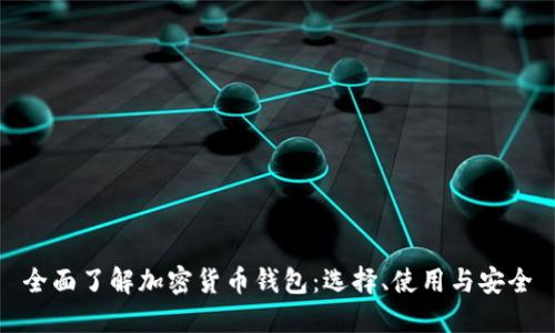 全面了解加密货币钱包：选择、使用与安全