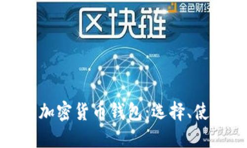 全面了解加密货币钱包：选择、使用与安全