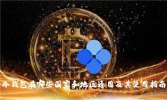 冷钱包在哪些国家和地区