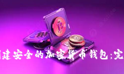 如何创建安全的加密货币钱包：完整指南