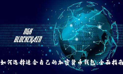 如何选择适合自己的加密货币钱包：全面指南