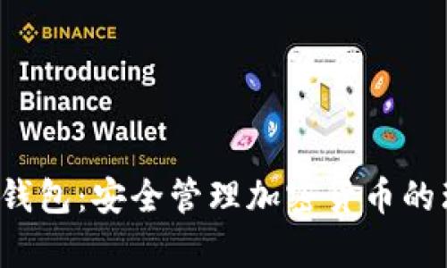 Topay冷钱包:安全管理加密货币的理想选择