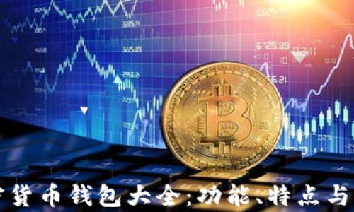 央行加密货币钱包大全:功能、特点与比较分析